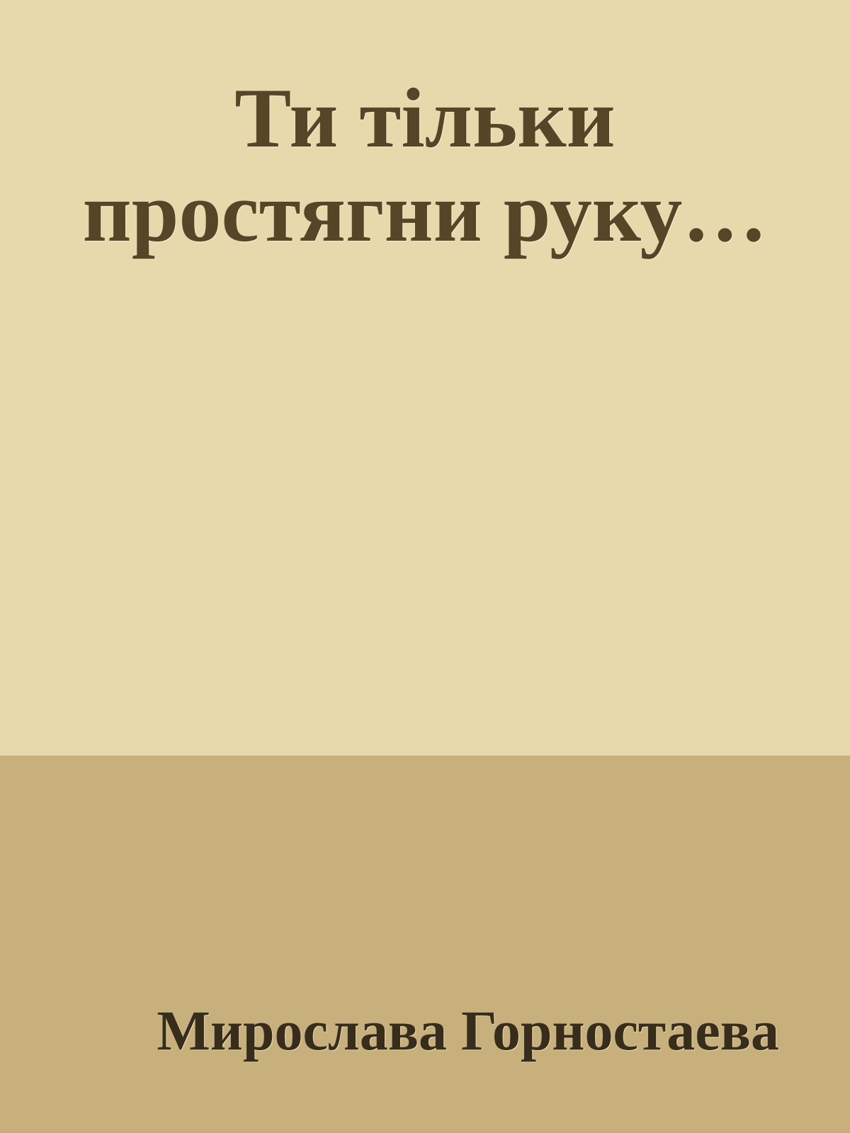 Ти тільки простягни руку…