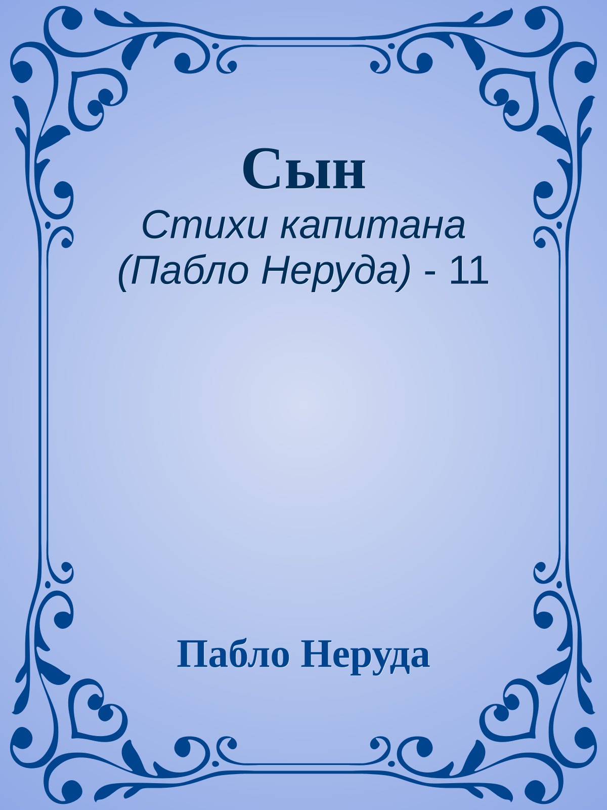 Сын