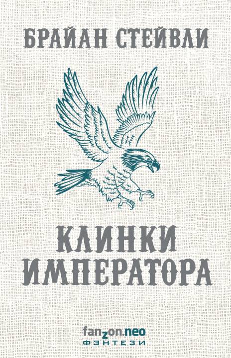 Клинки императора [litres с оптимизированной обложкой]