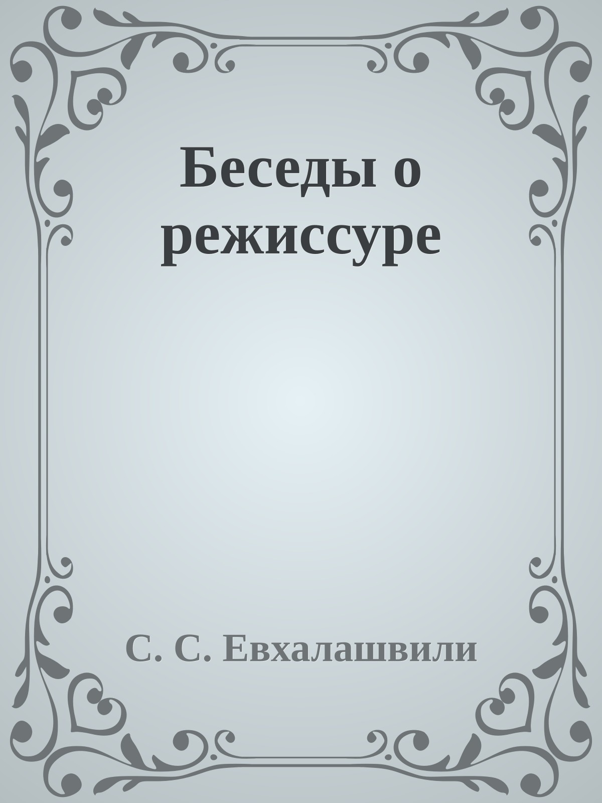 Беседы о режиссуре
