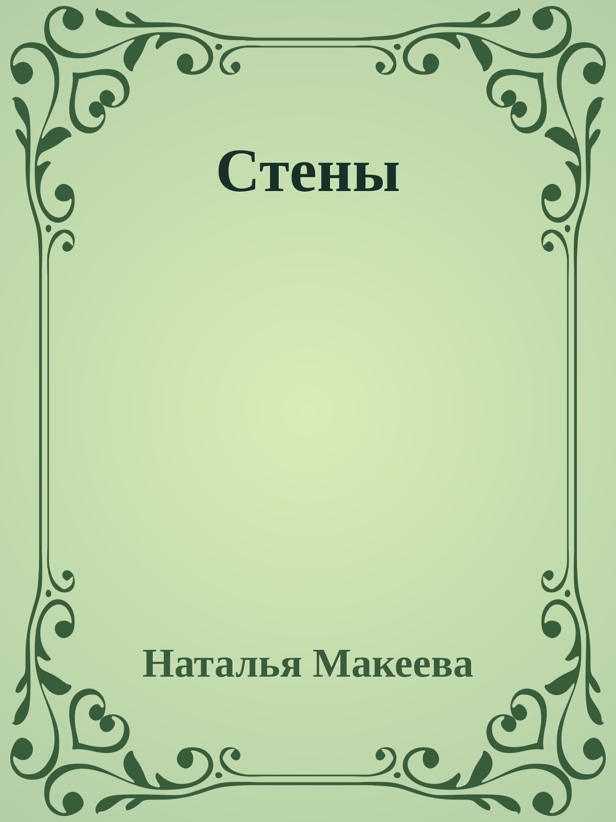 Стены