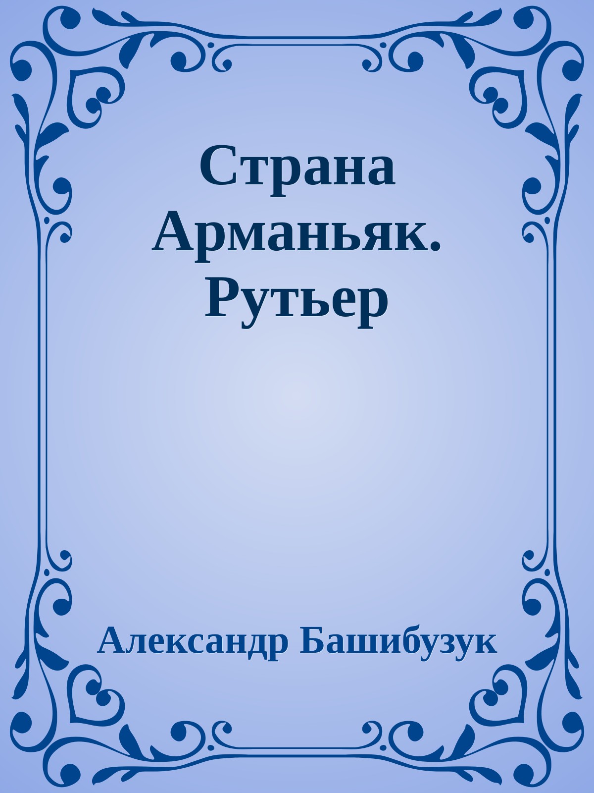 Страна Арманьяк. Рутьер