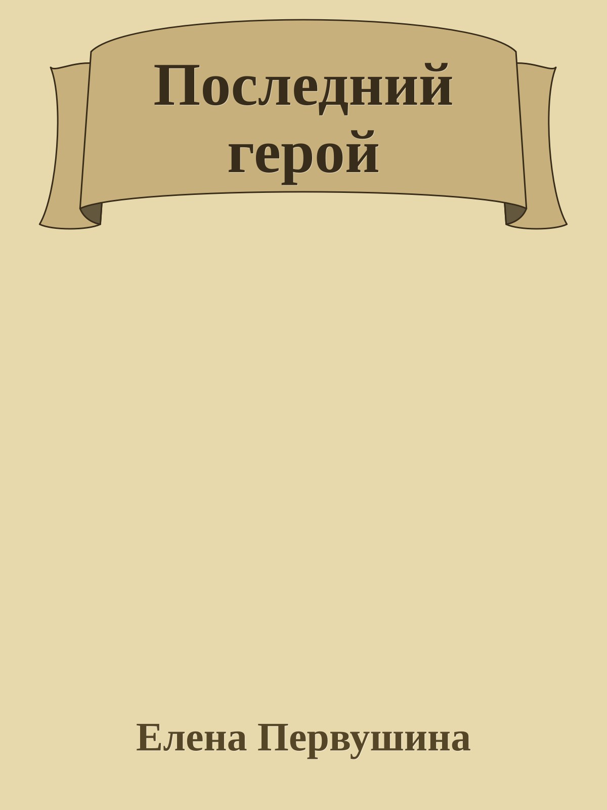 Последний герой