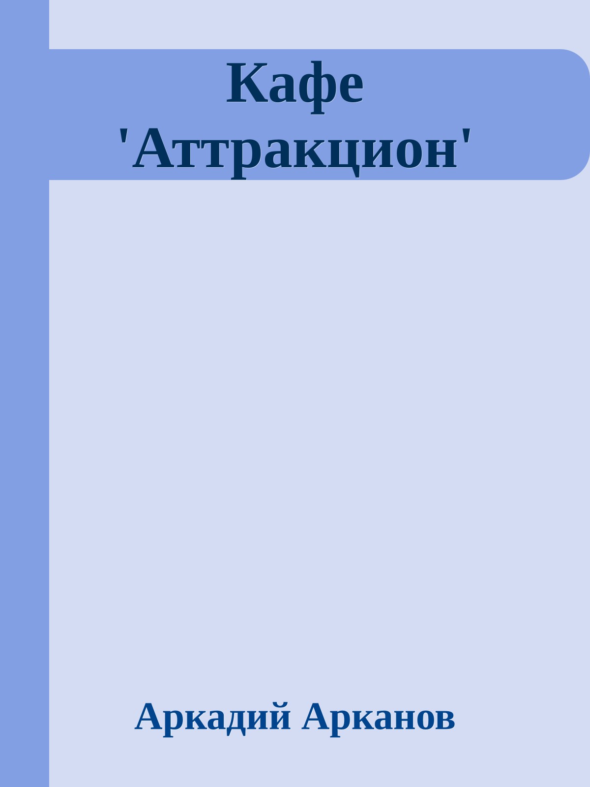 Кафе 'Аттракцион'
