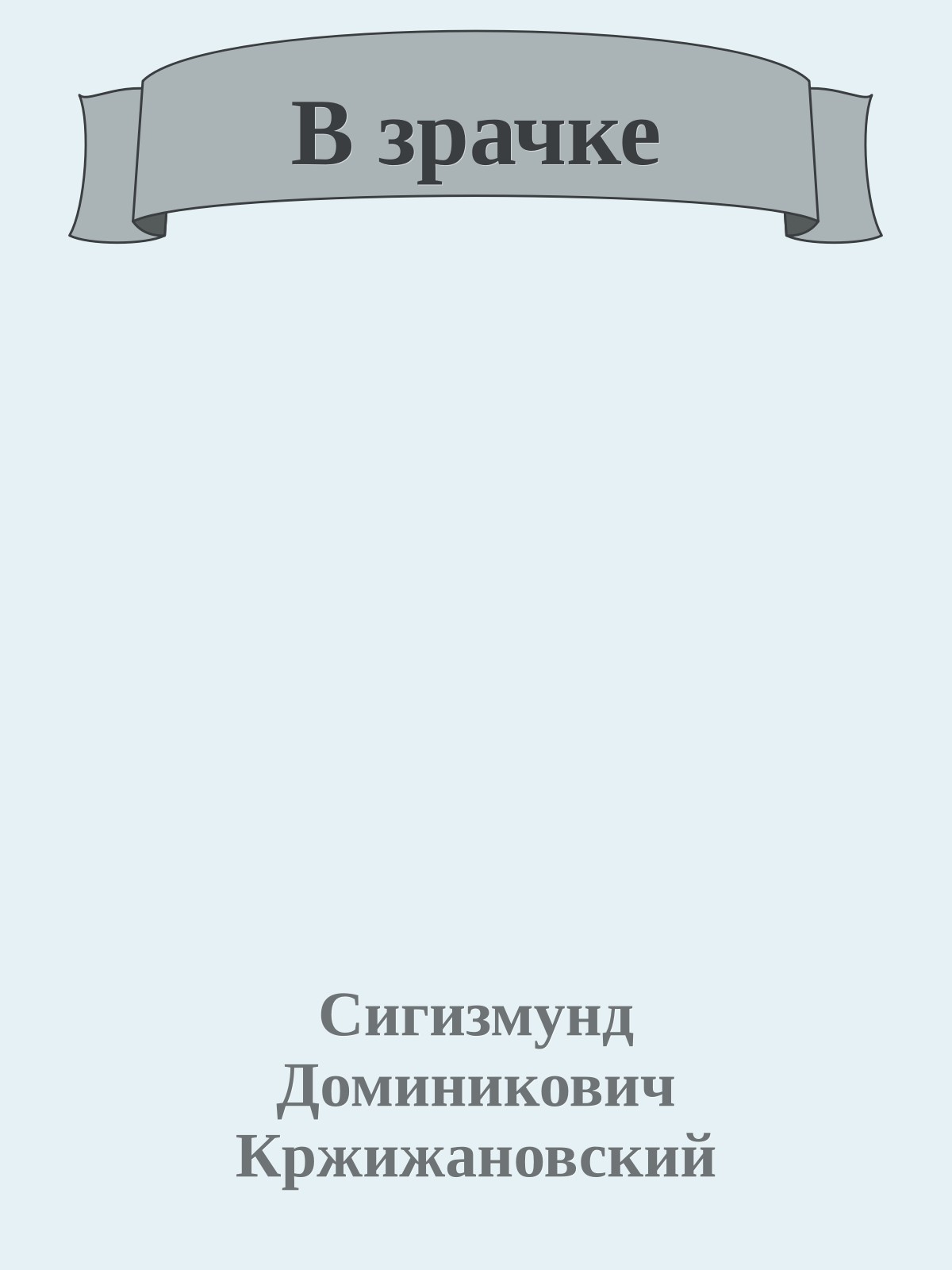 В зрачке