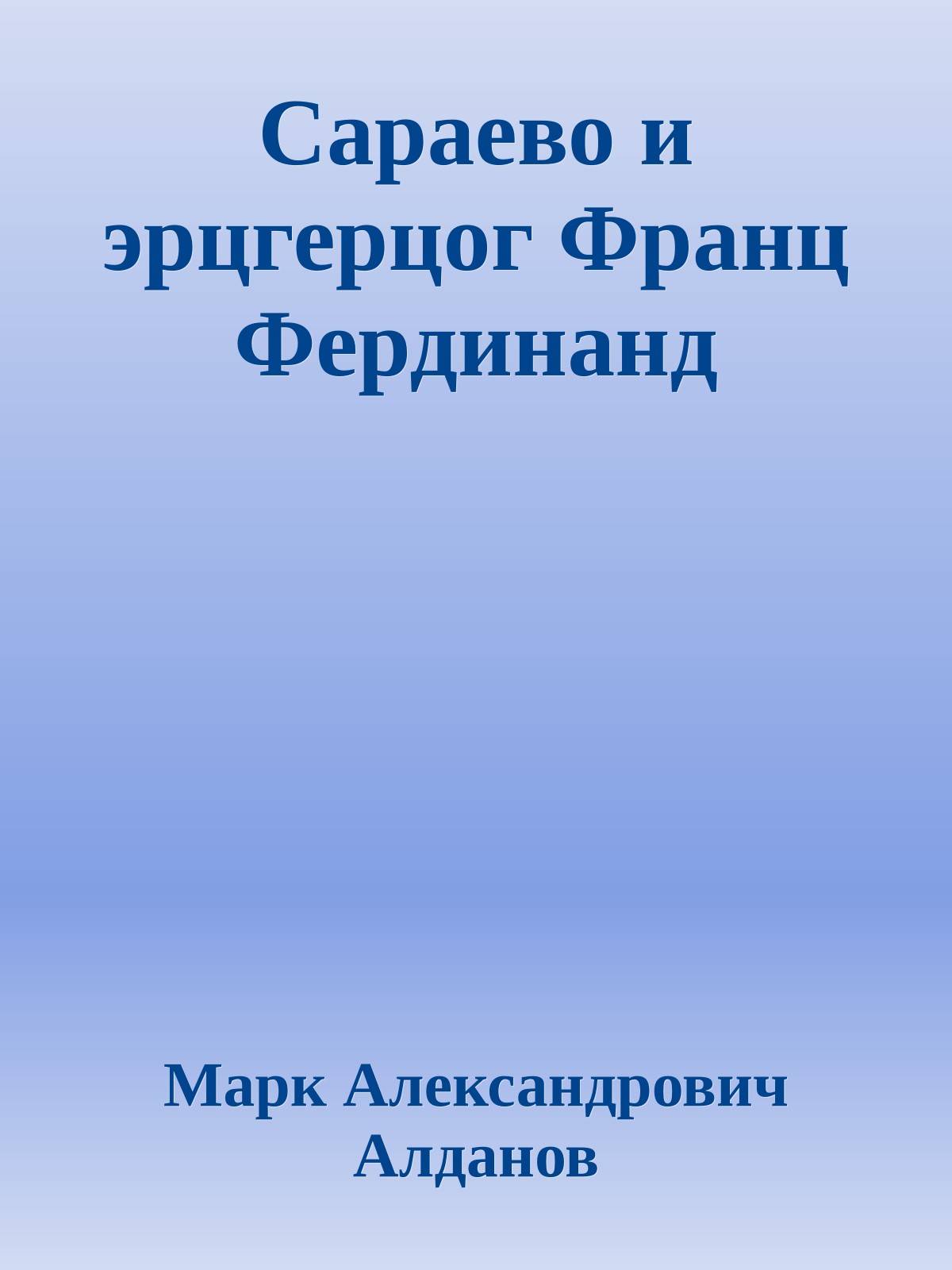 Сараево и эрцгерцог Франц Фердинанд