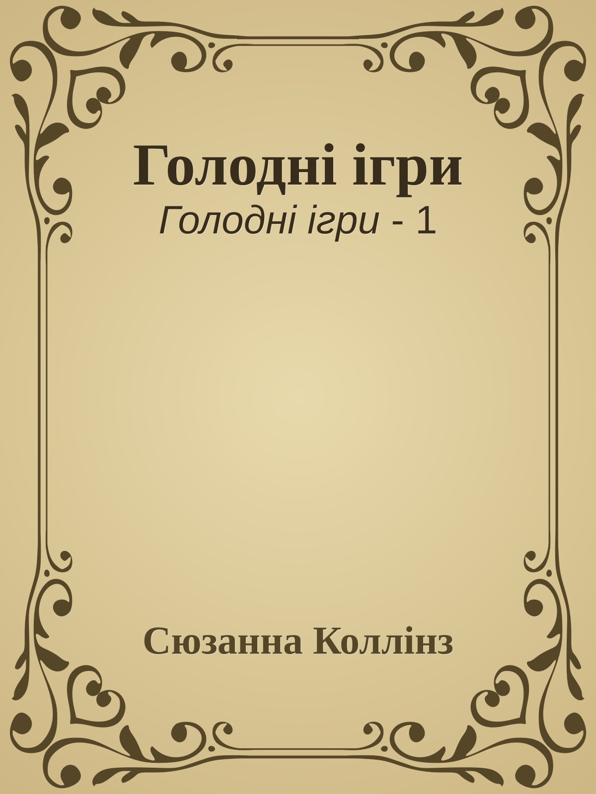 Голодні ігри
