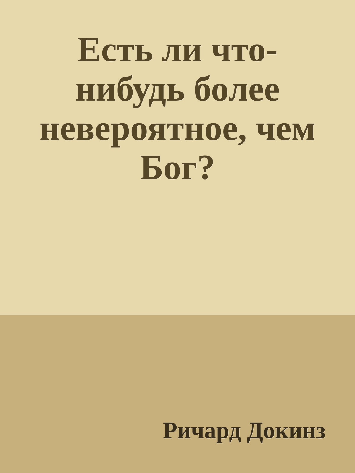 Есть ли что-нибудь более невероятное, чем Бог?