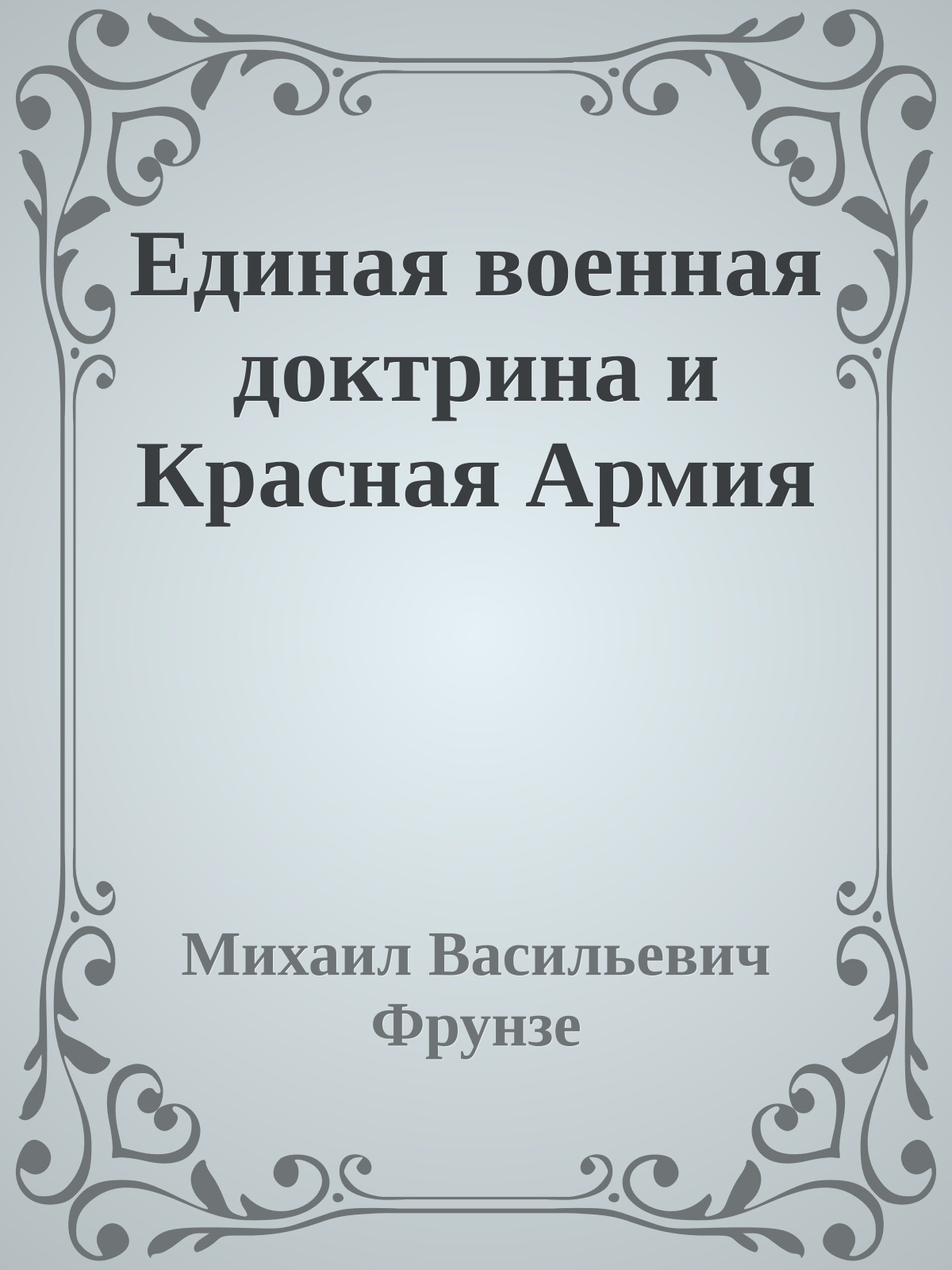 Единая военная доктрина и Красная Армия