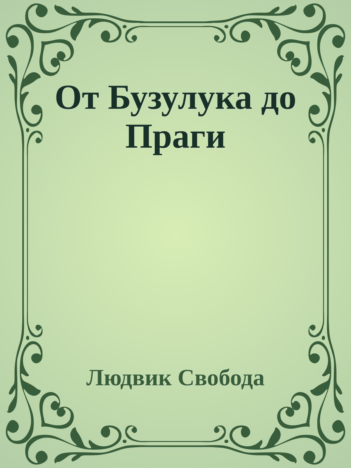 От Бузулука до Праги