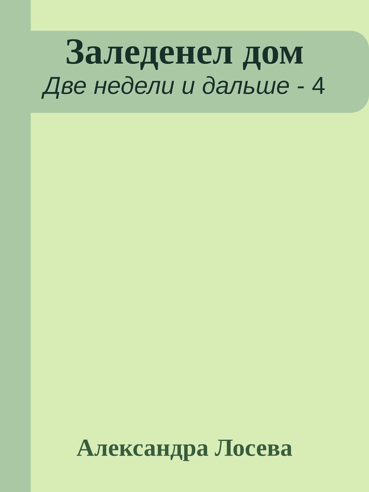 Заледенел дом