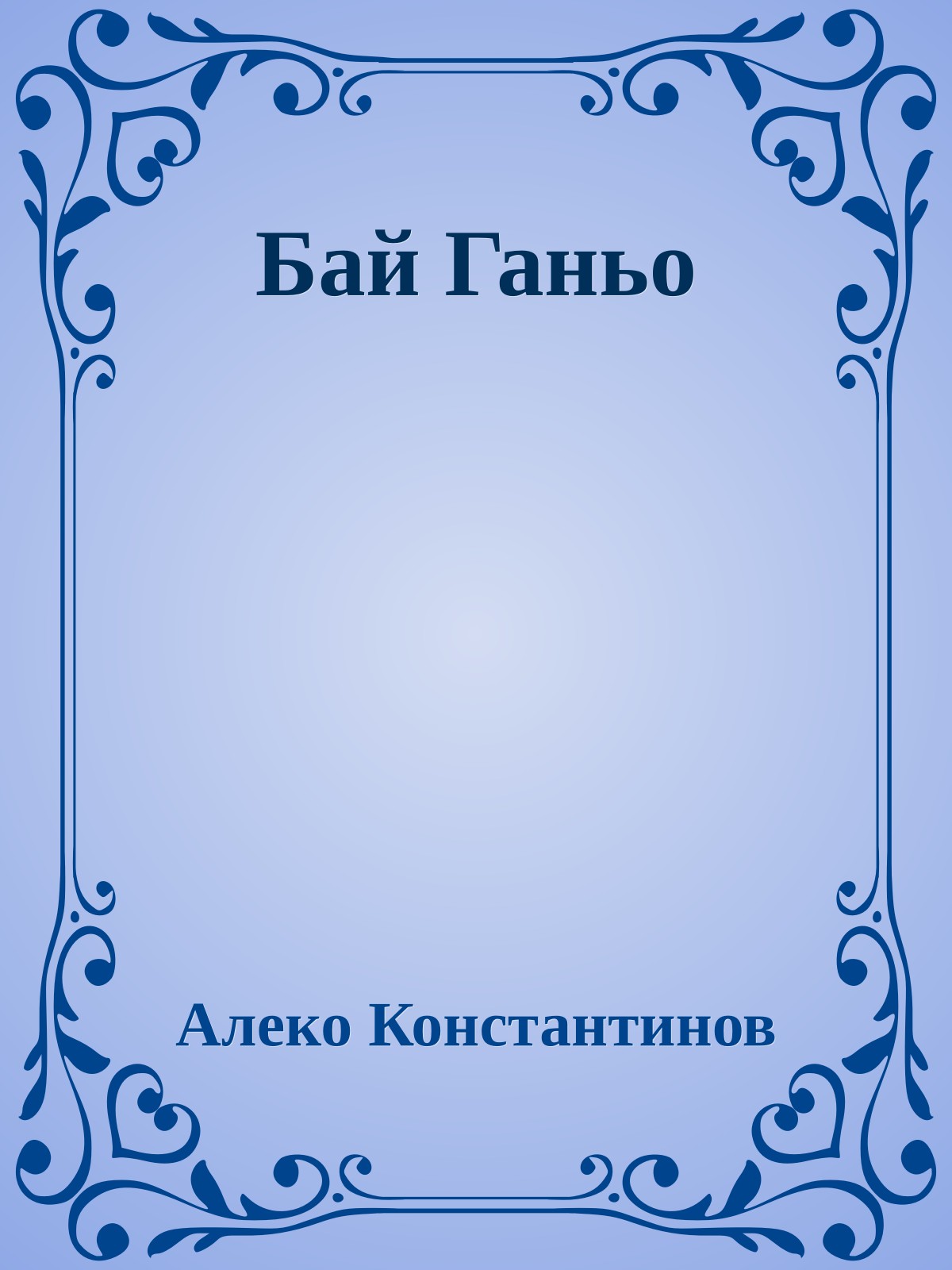 Бай Ганьо