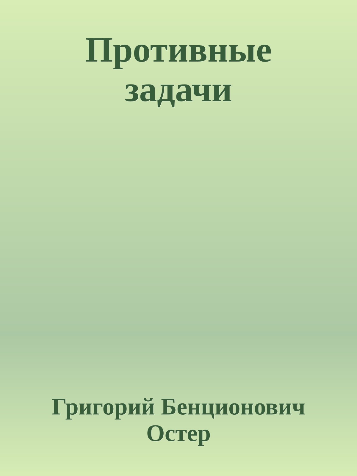 Противные задачи