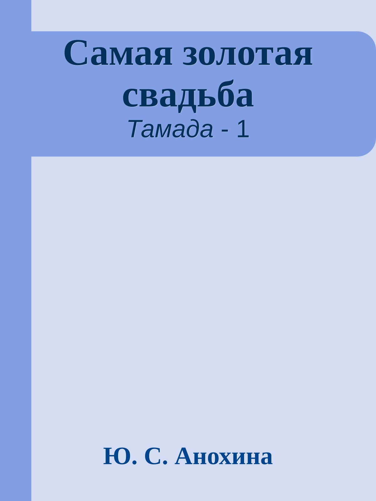 Самая золотая свадьба