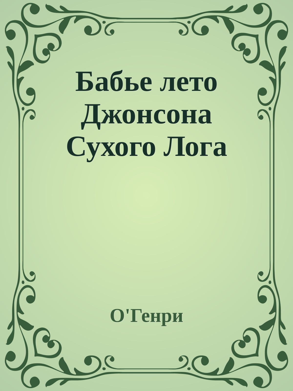 Бабье лето Джонсона Сухого Лога