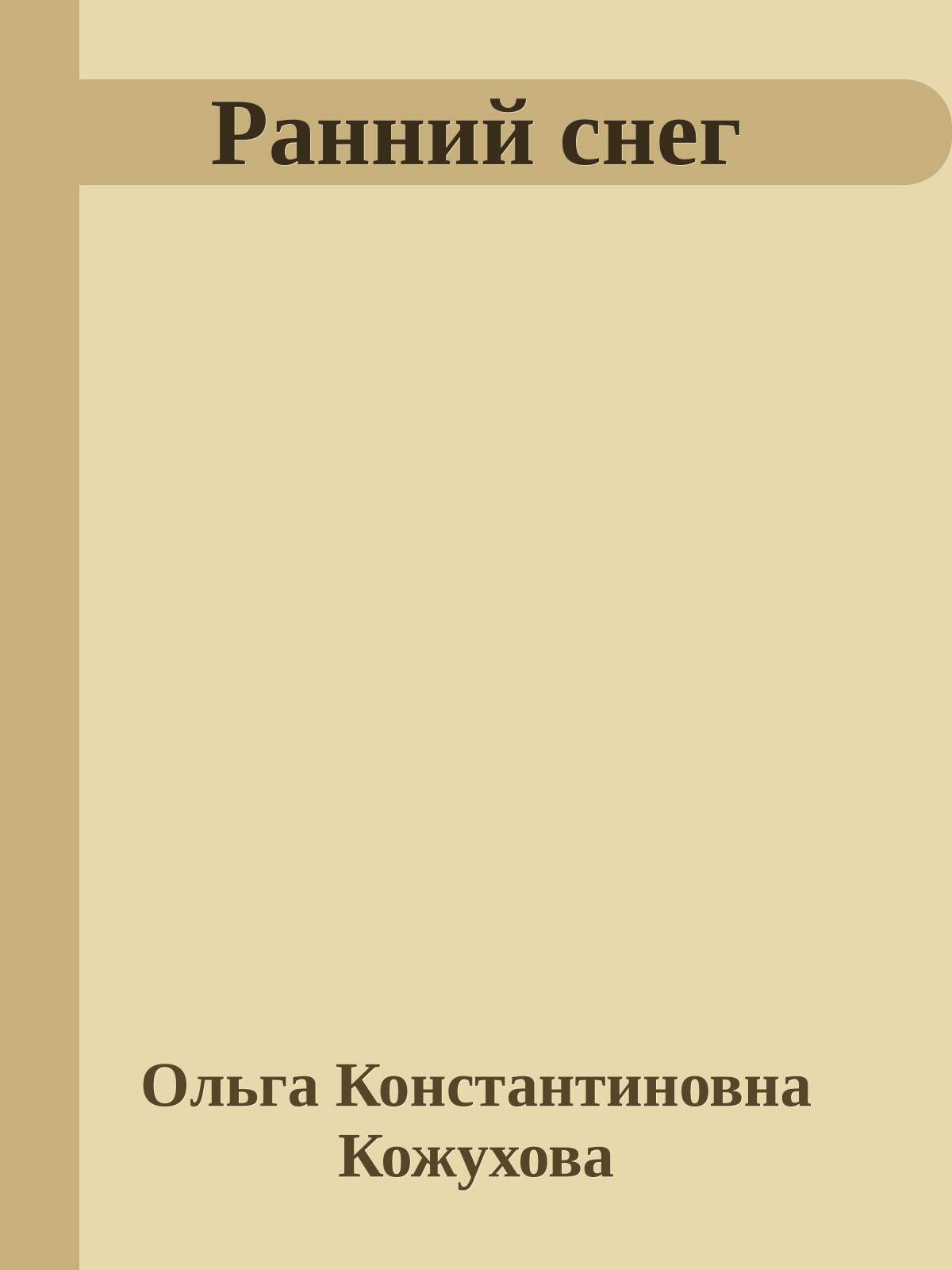 Ранний снег
