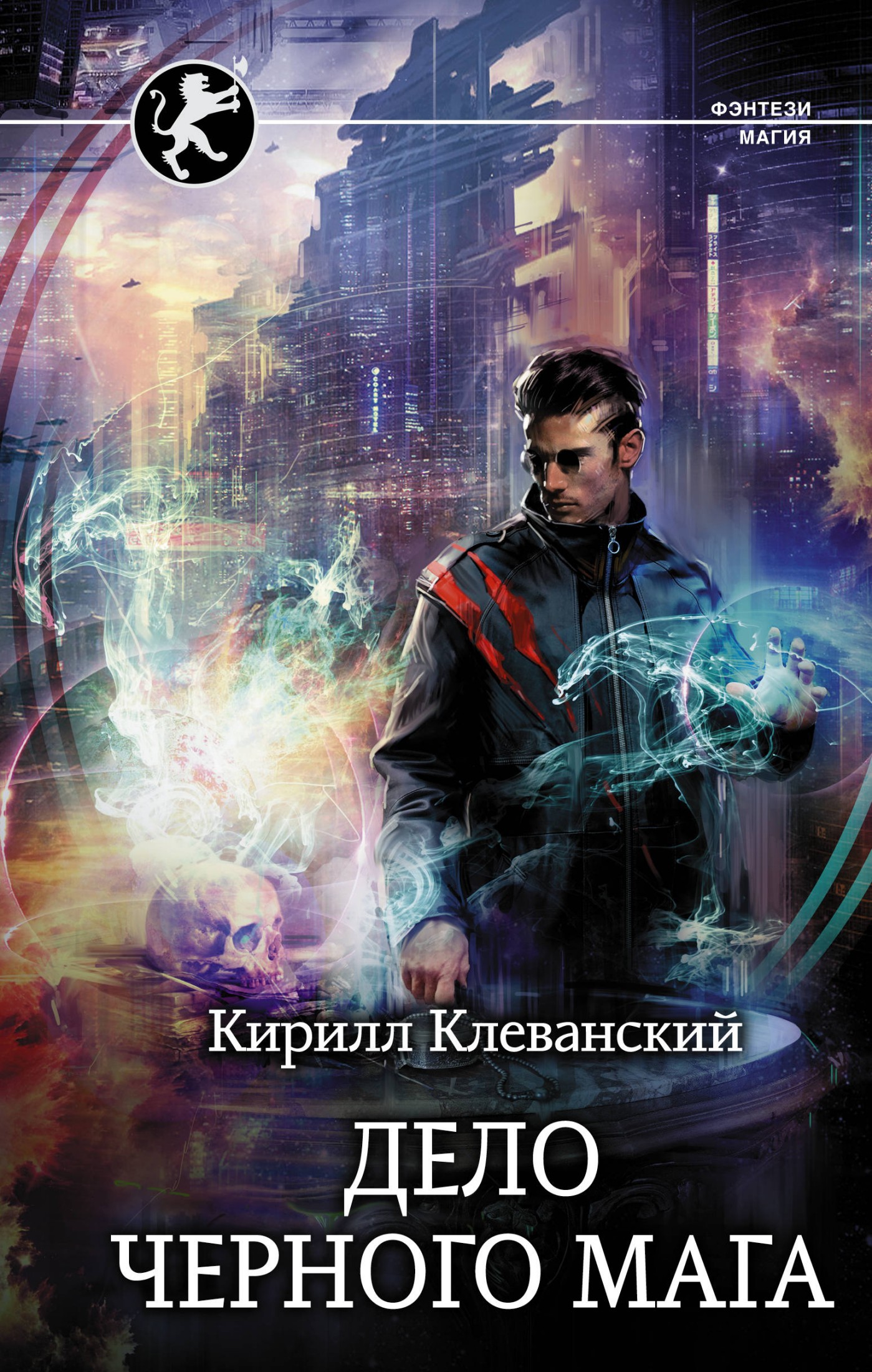 Дело Черного Мага [СИ с издат. обложкой и данными]