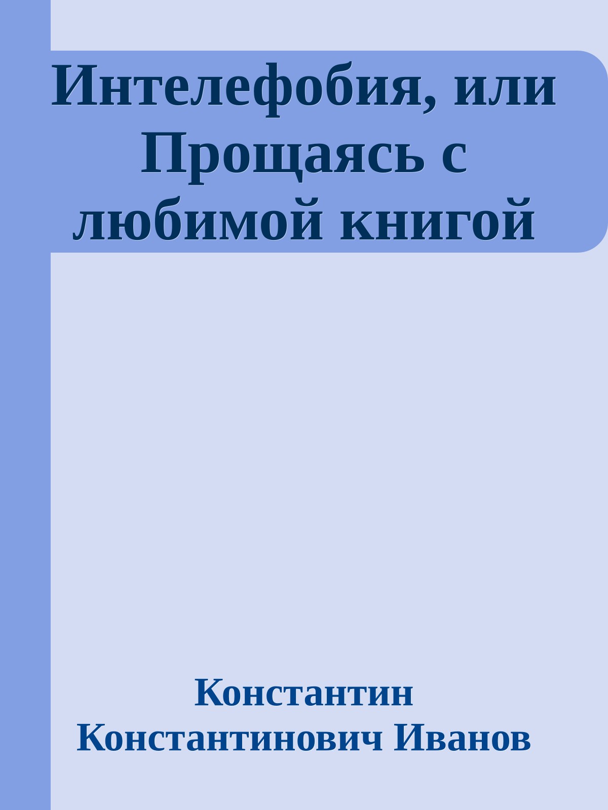Интелефобия, или Прощаясь с любимой книгой
