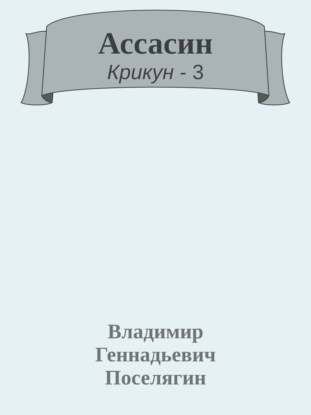 Ассасин