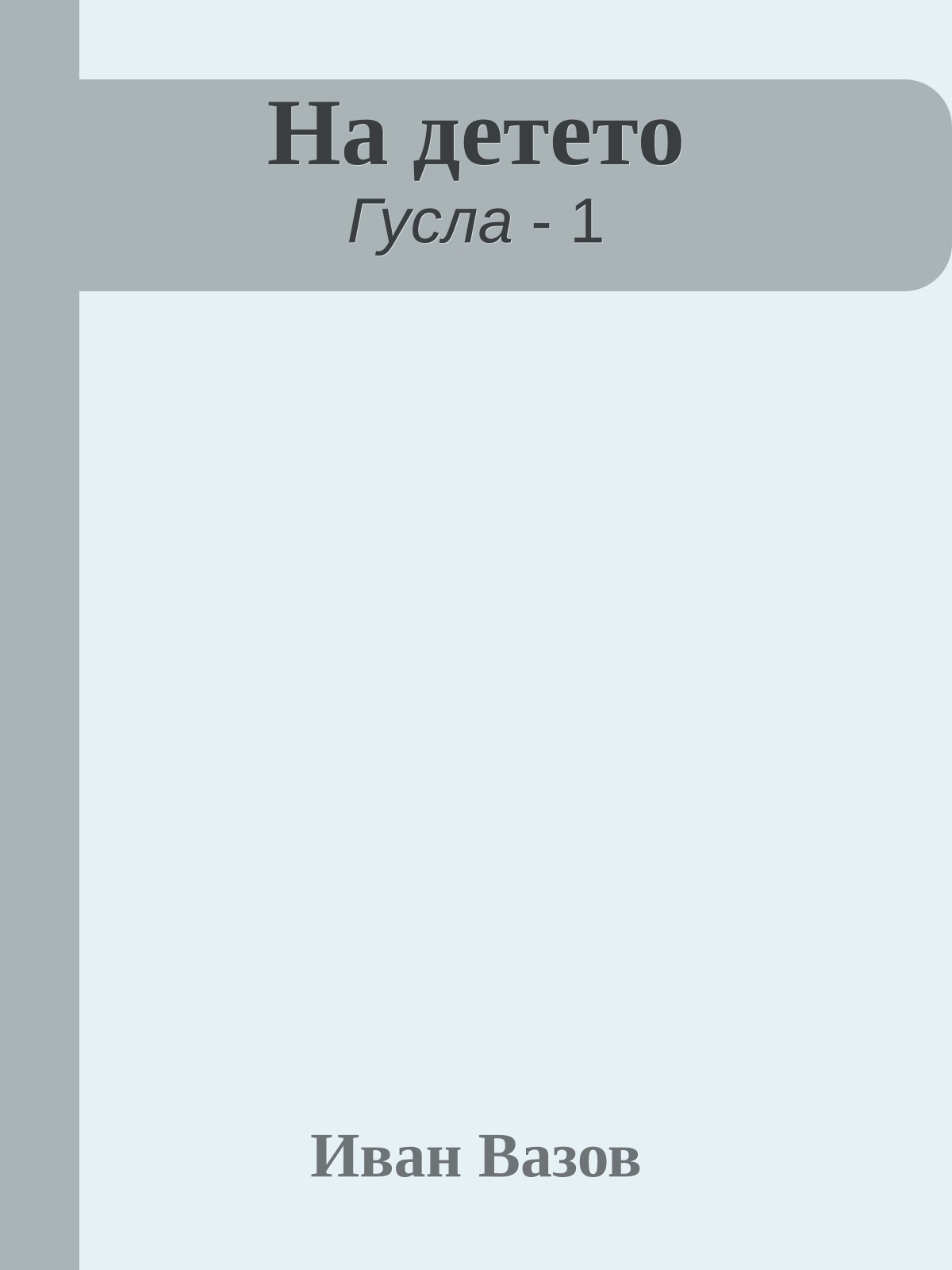 На детето