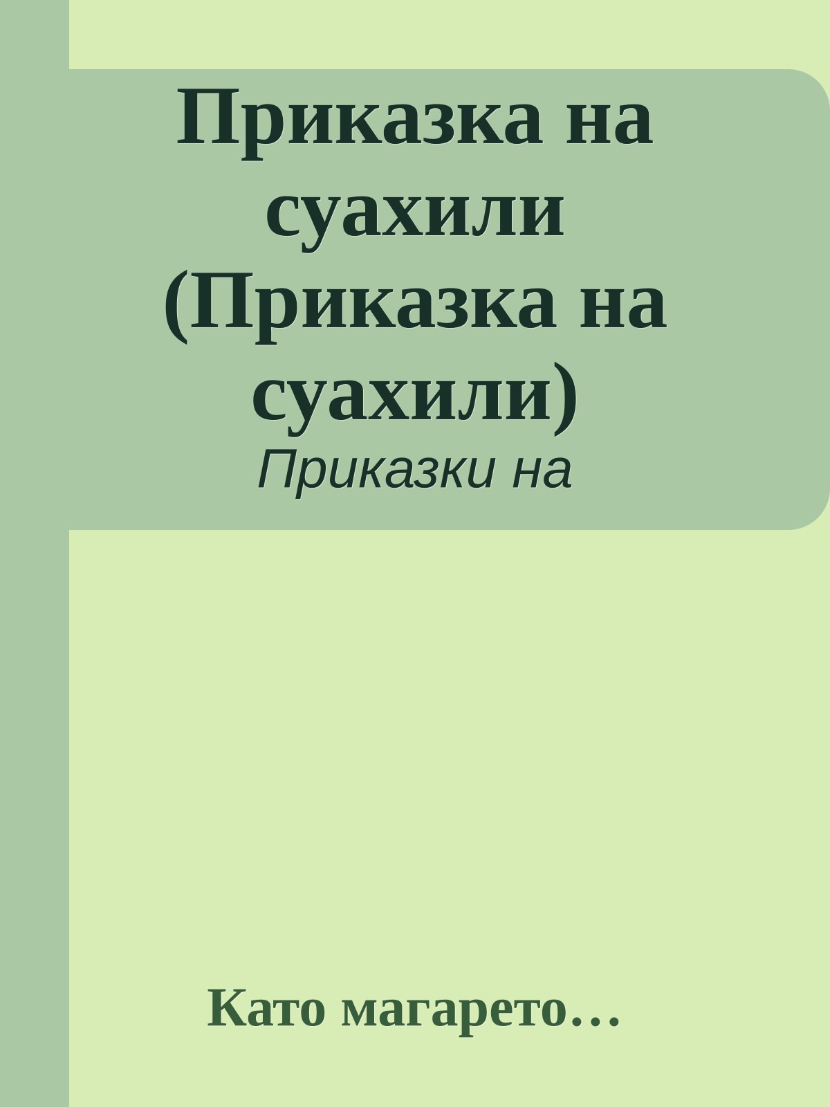 Приказка на суахили (Приказка на суахили)