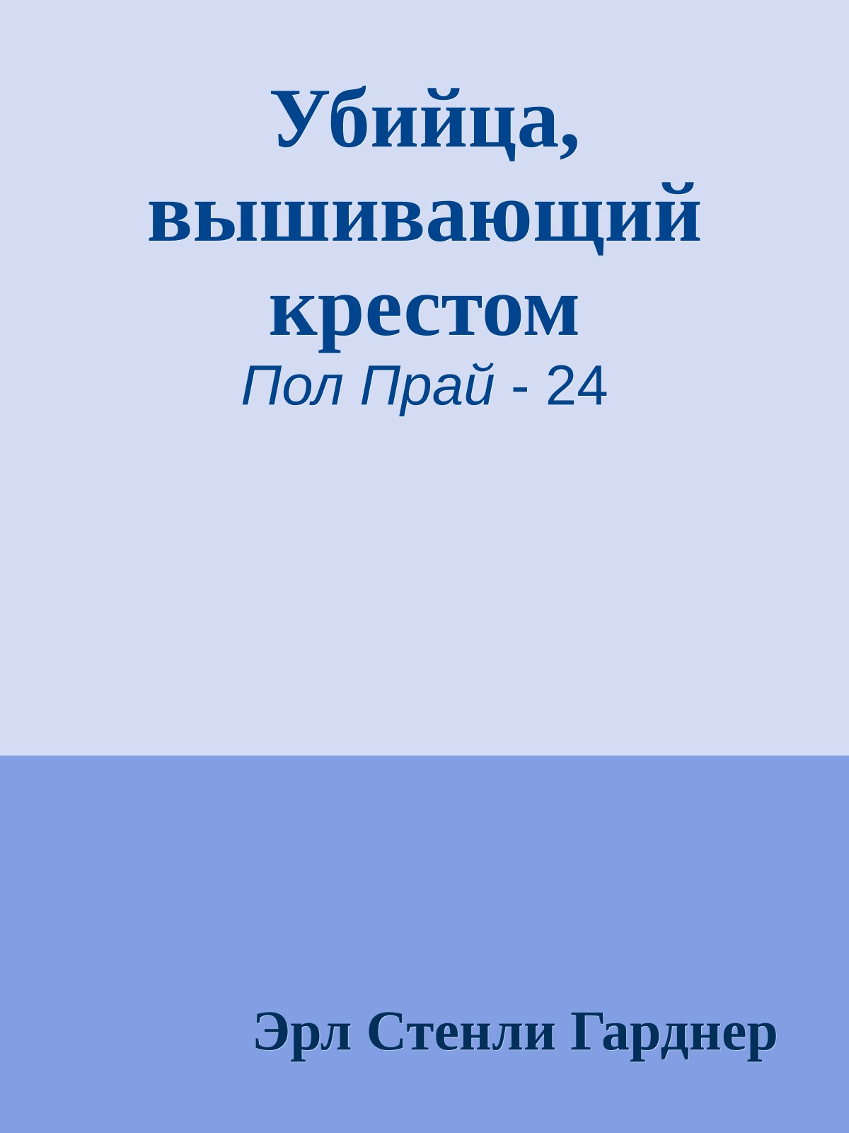 Убийца, вышивающий крестом
