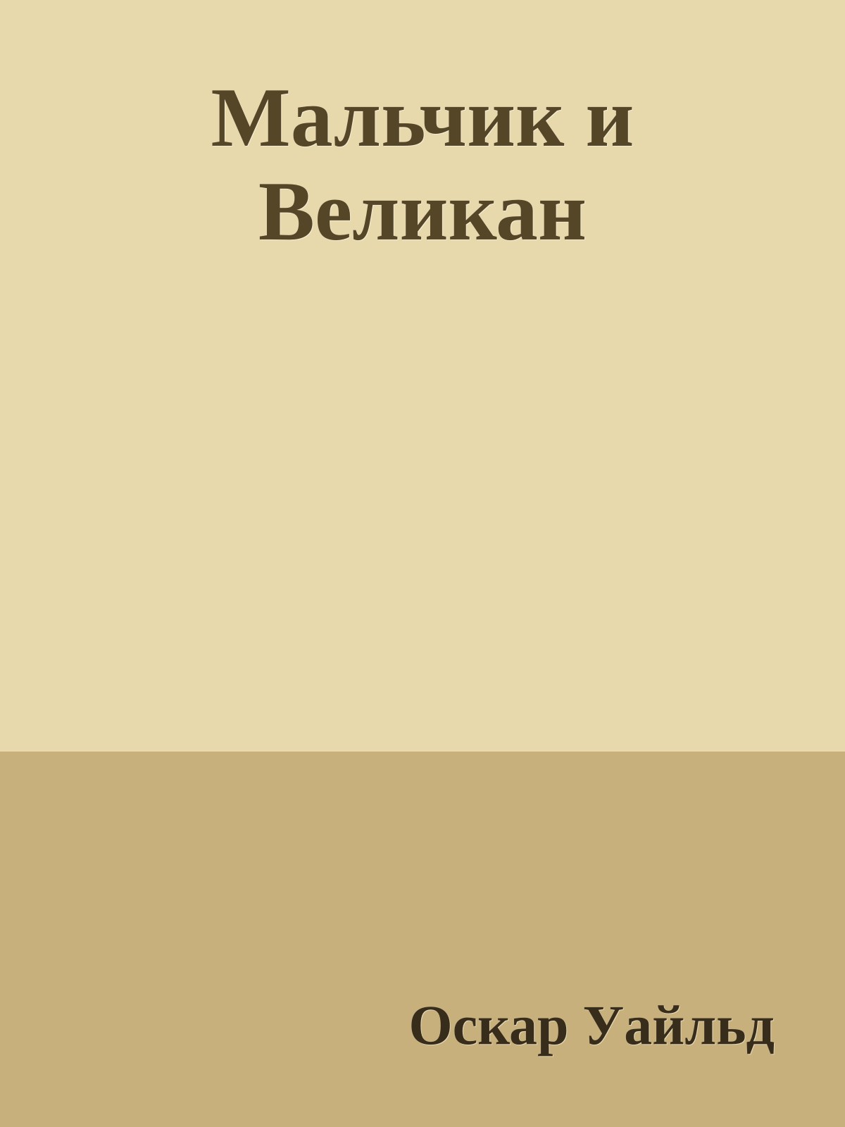 Мальчик и Великан