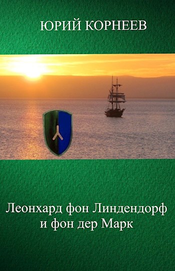 Леонхард фон Линдендорф и фон дер Марк [СИ]