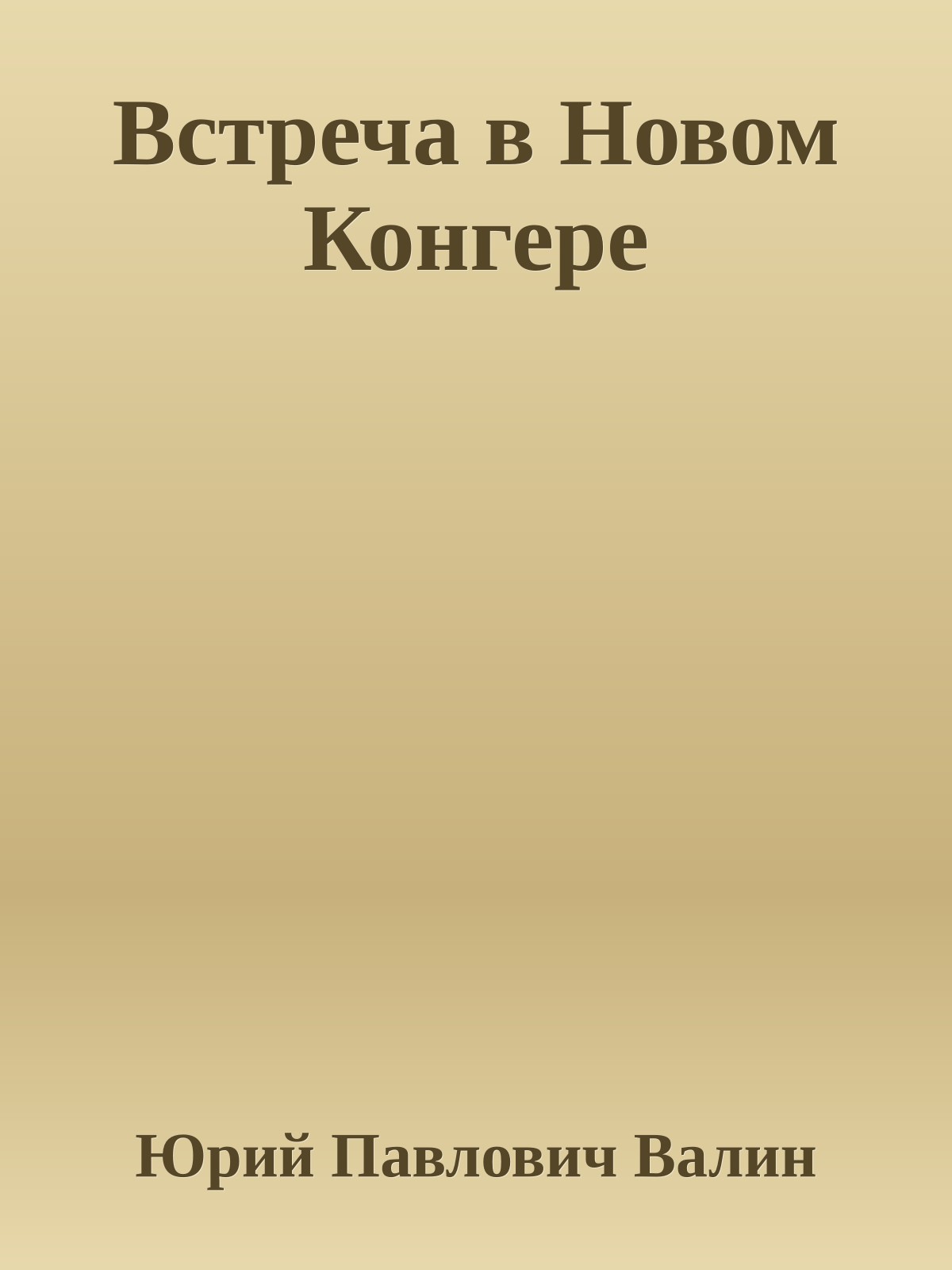 Встреча в Новом Конгере