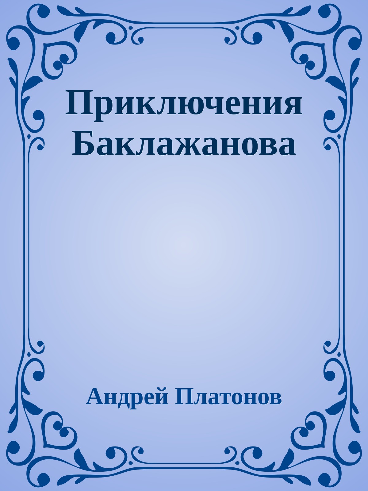 Приключения Баклажанова