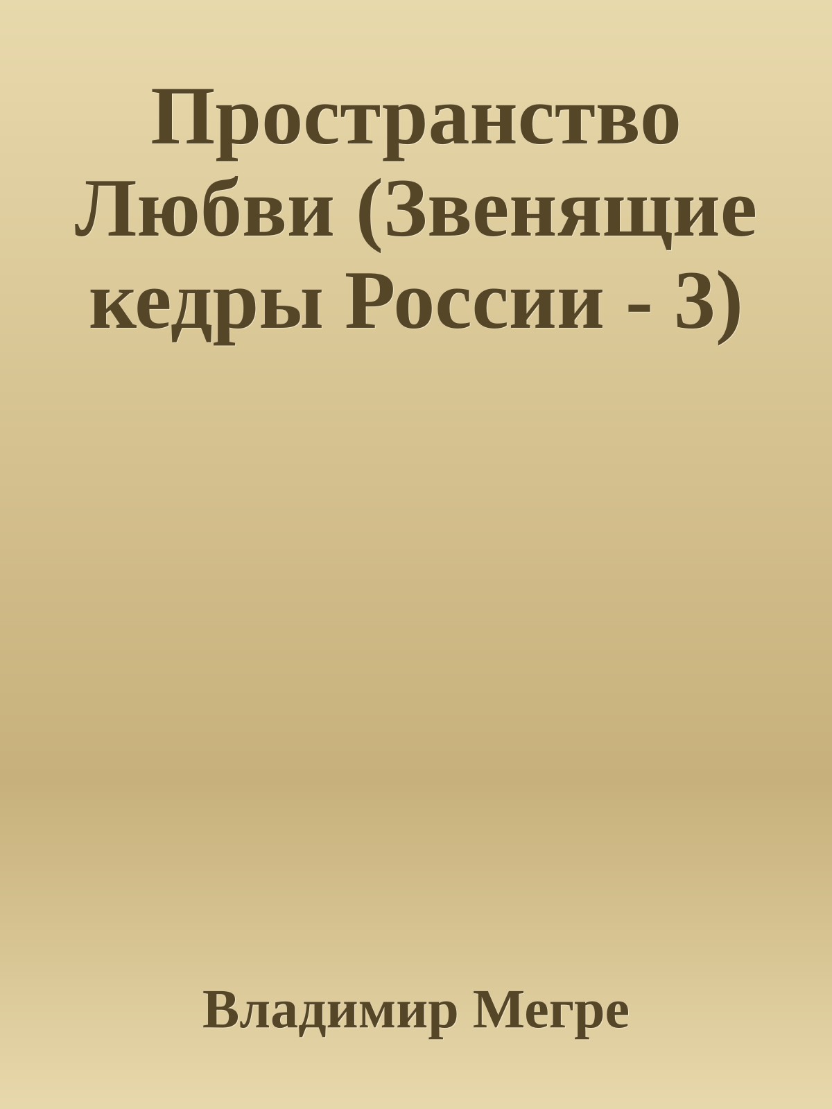 Пространство Любви (Звенящие кедры России - 3)