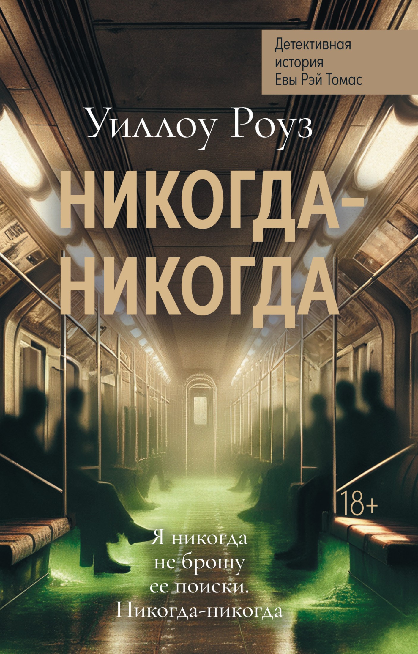 Никогда-никогда