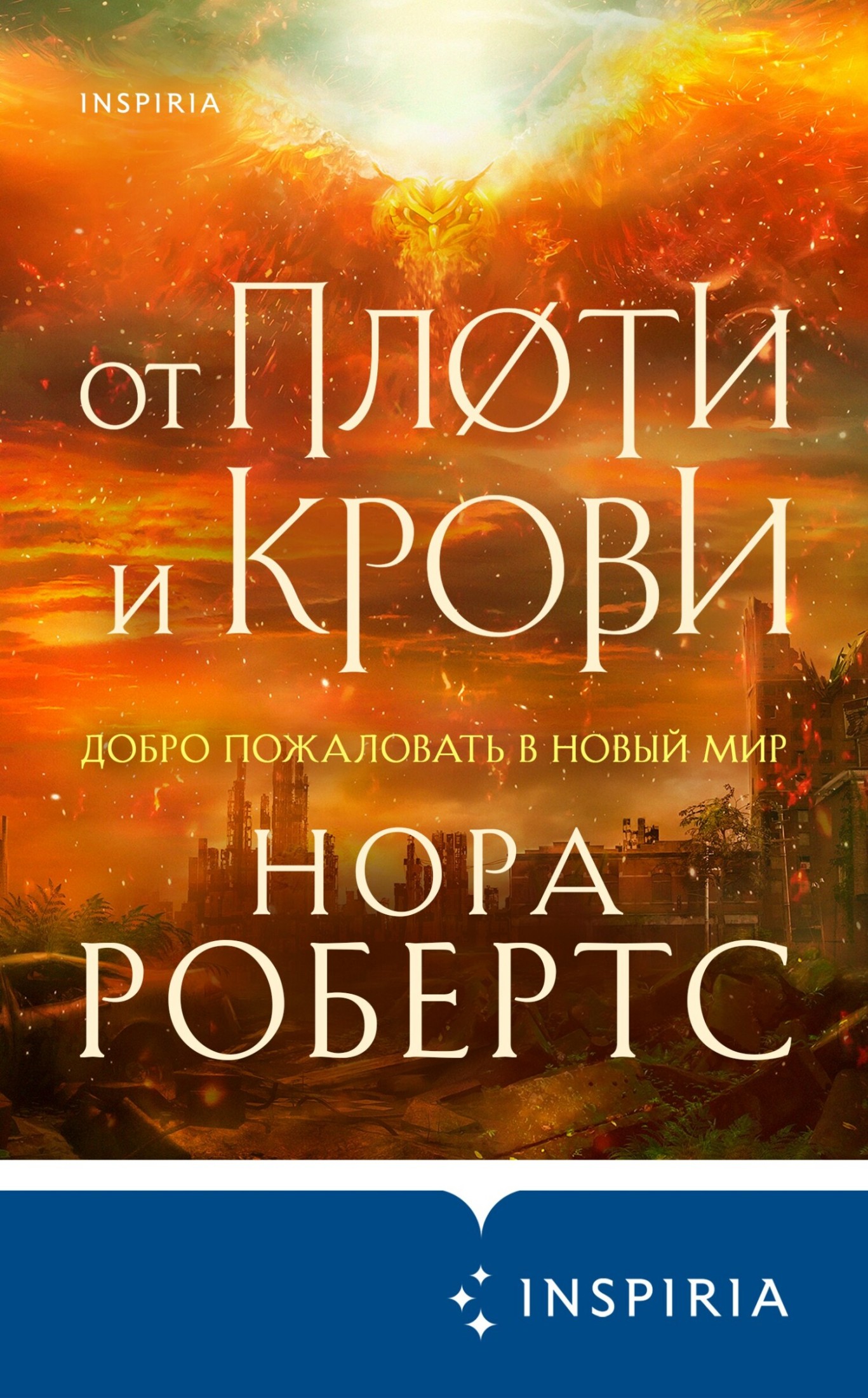От плоти и крови [litres]