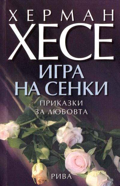 Игра на сенки (Приказки за любовта)