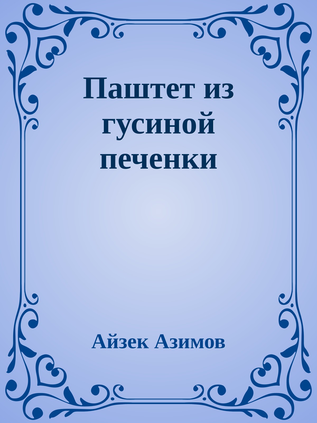 Паштет из гусиной печенки
