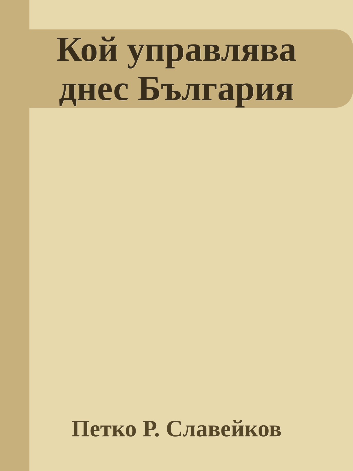 Кой управлява днес България