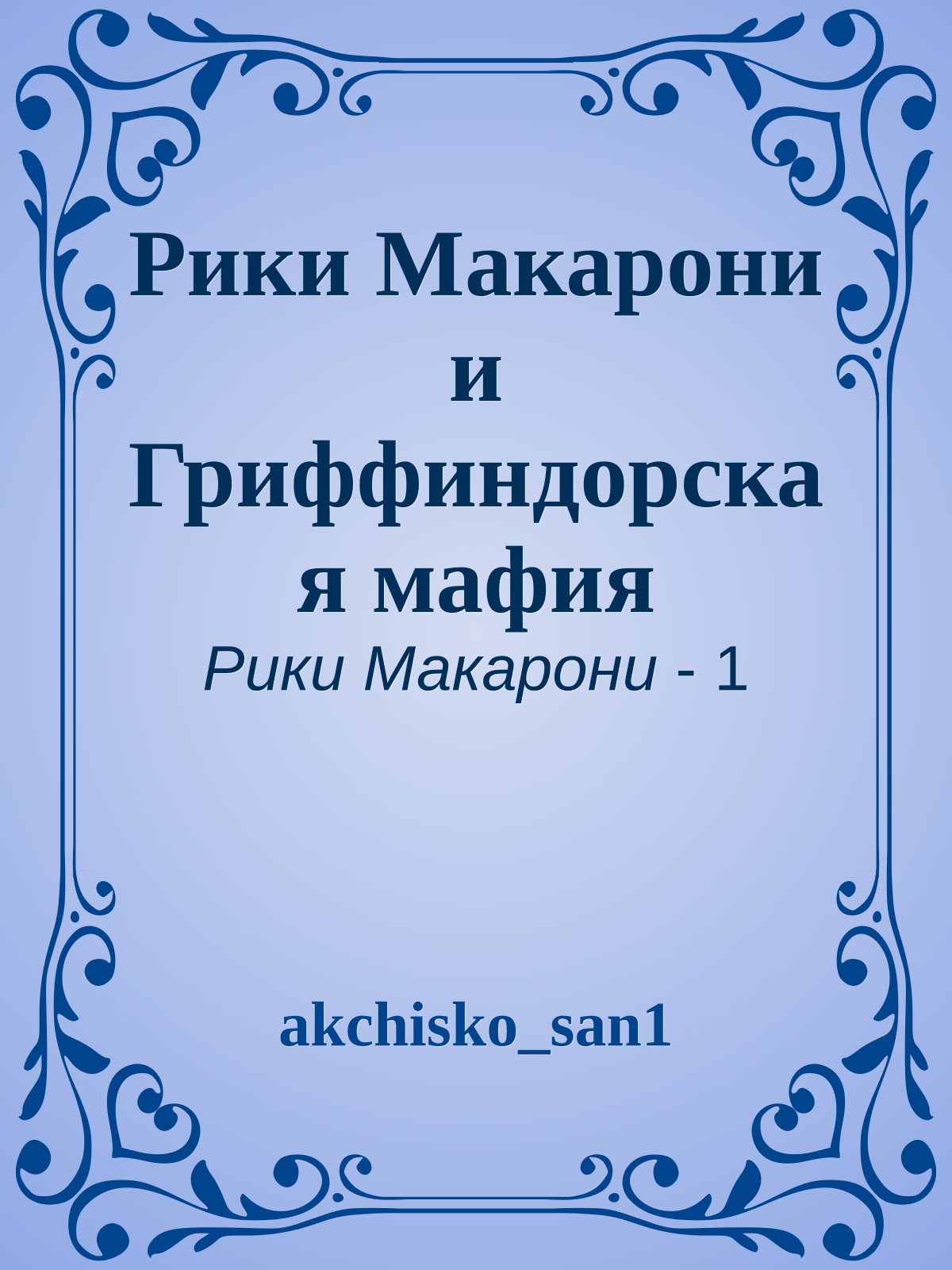 Рики Макарони и Гриффиндорская мафия