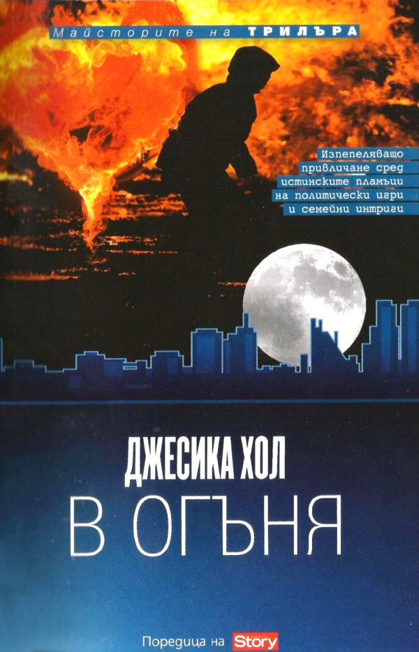 В огъня