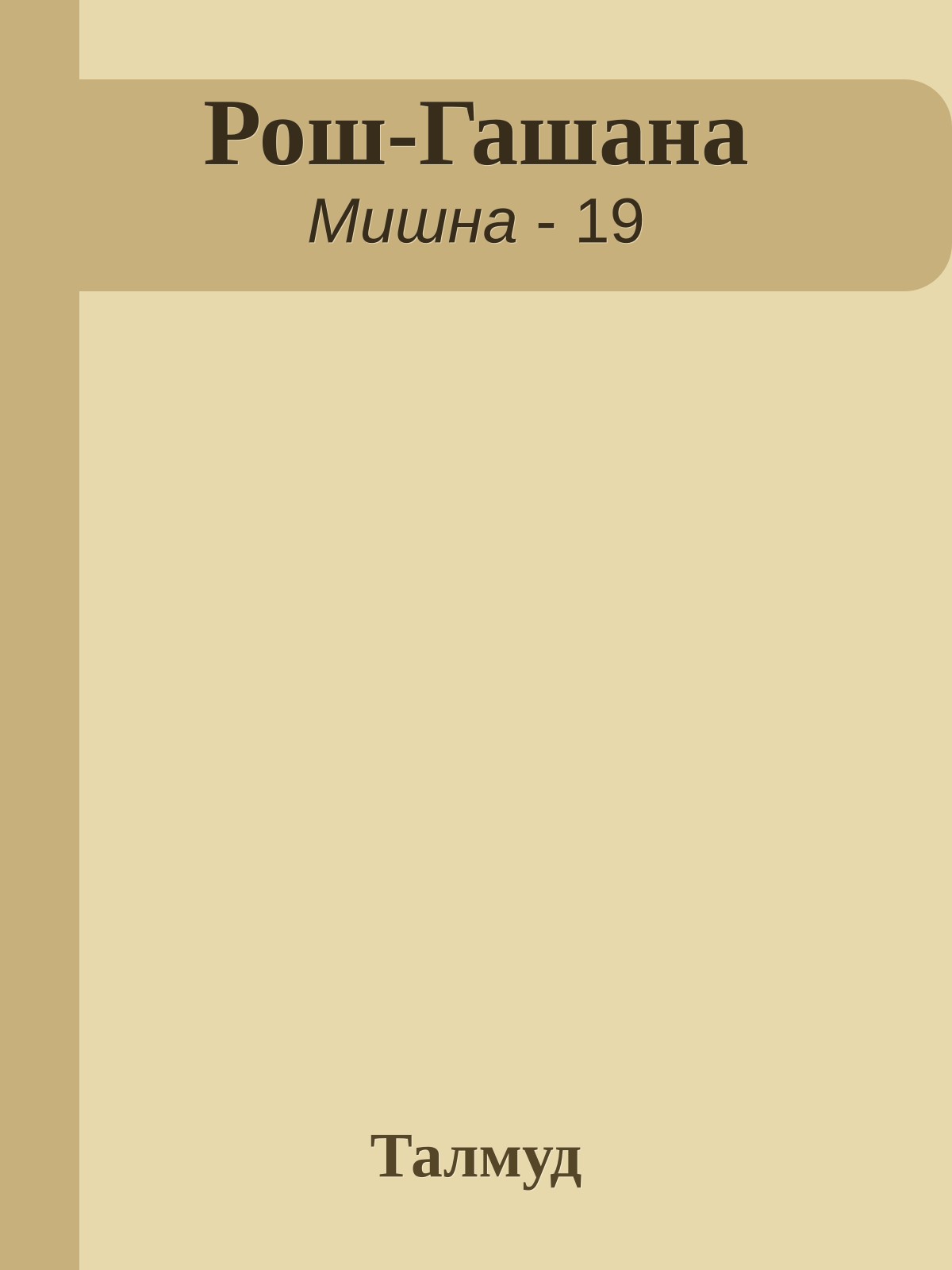 Рош-Гашана