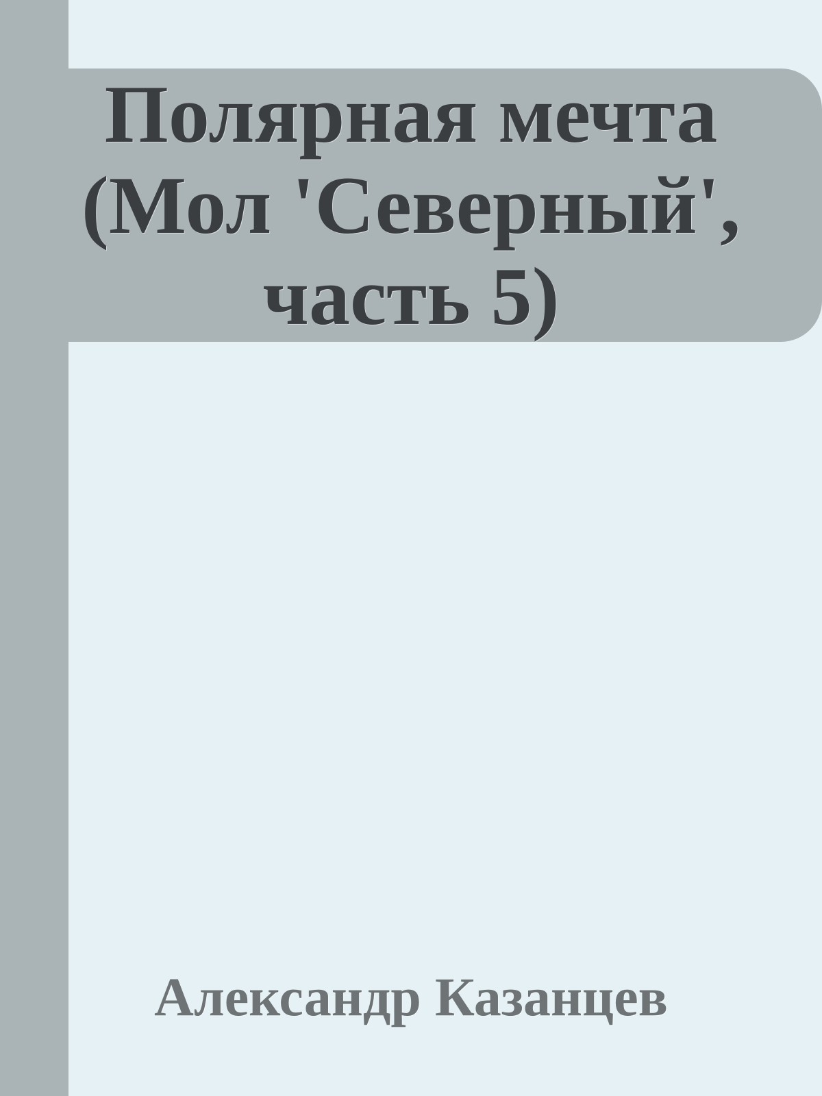 Полярная мечта (Мол 'Северный', часть 5)