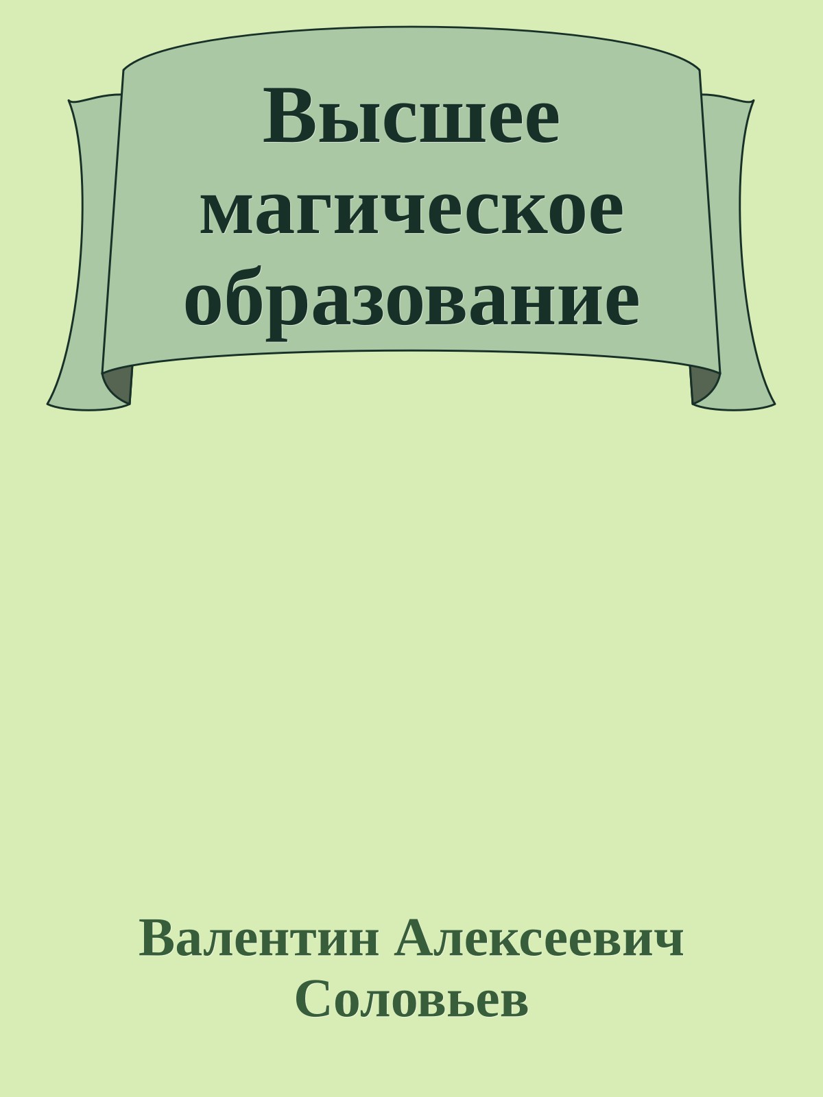 Высшее магическое образование
