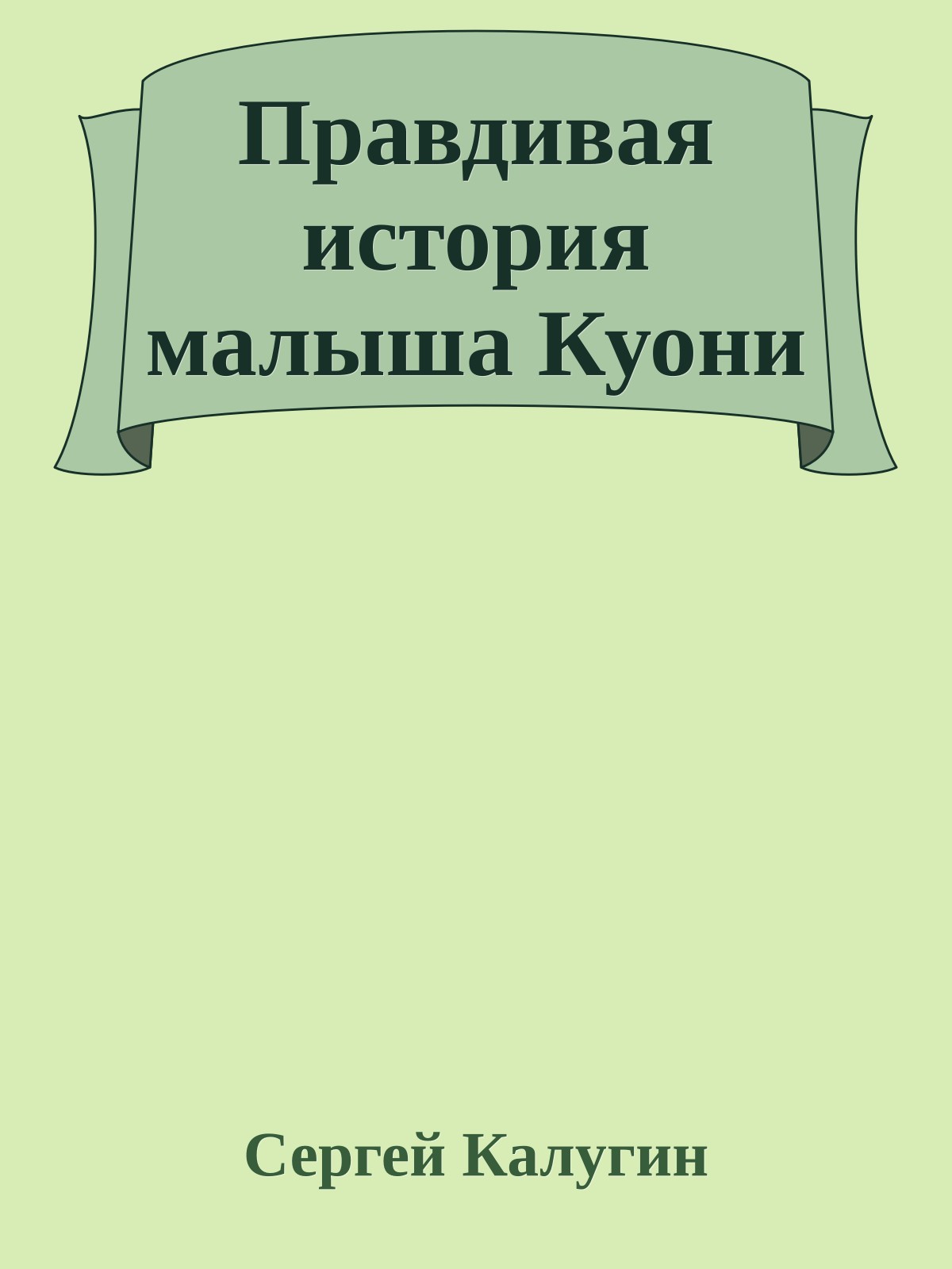 Правдивая история малыша Куони
