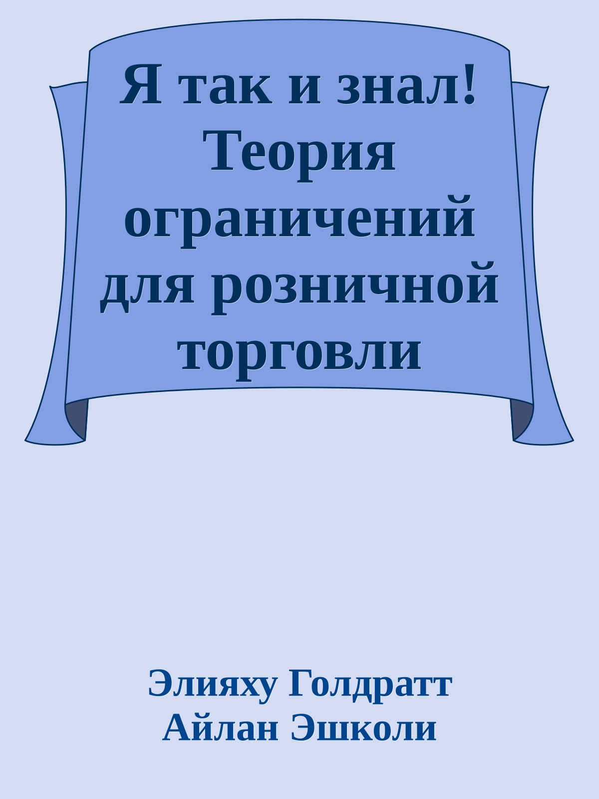 Я так и знал! Теория ограничений для розничной торговли