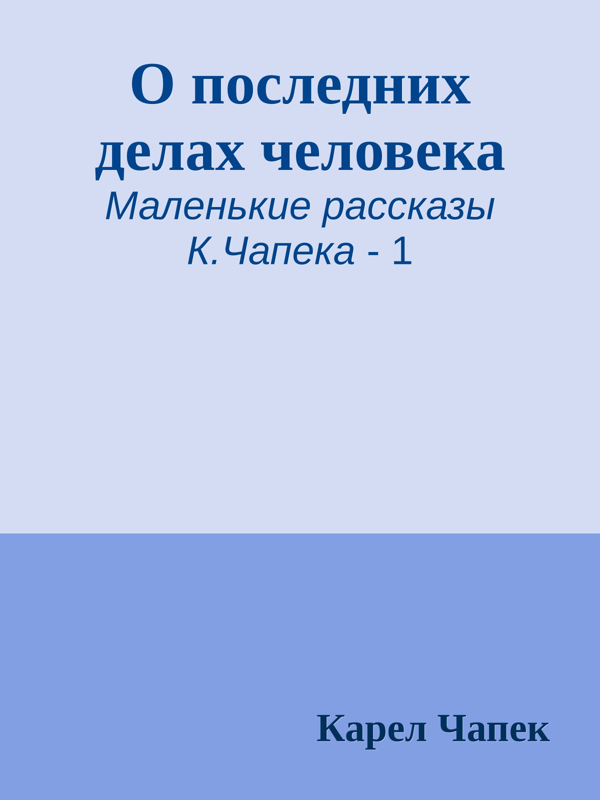 О последних делах человека