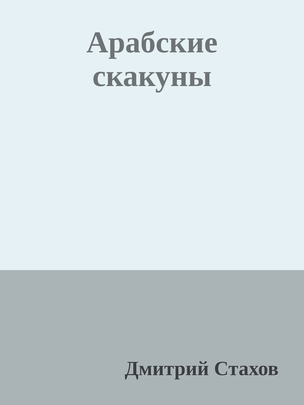 Арабские скакуны