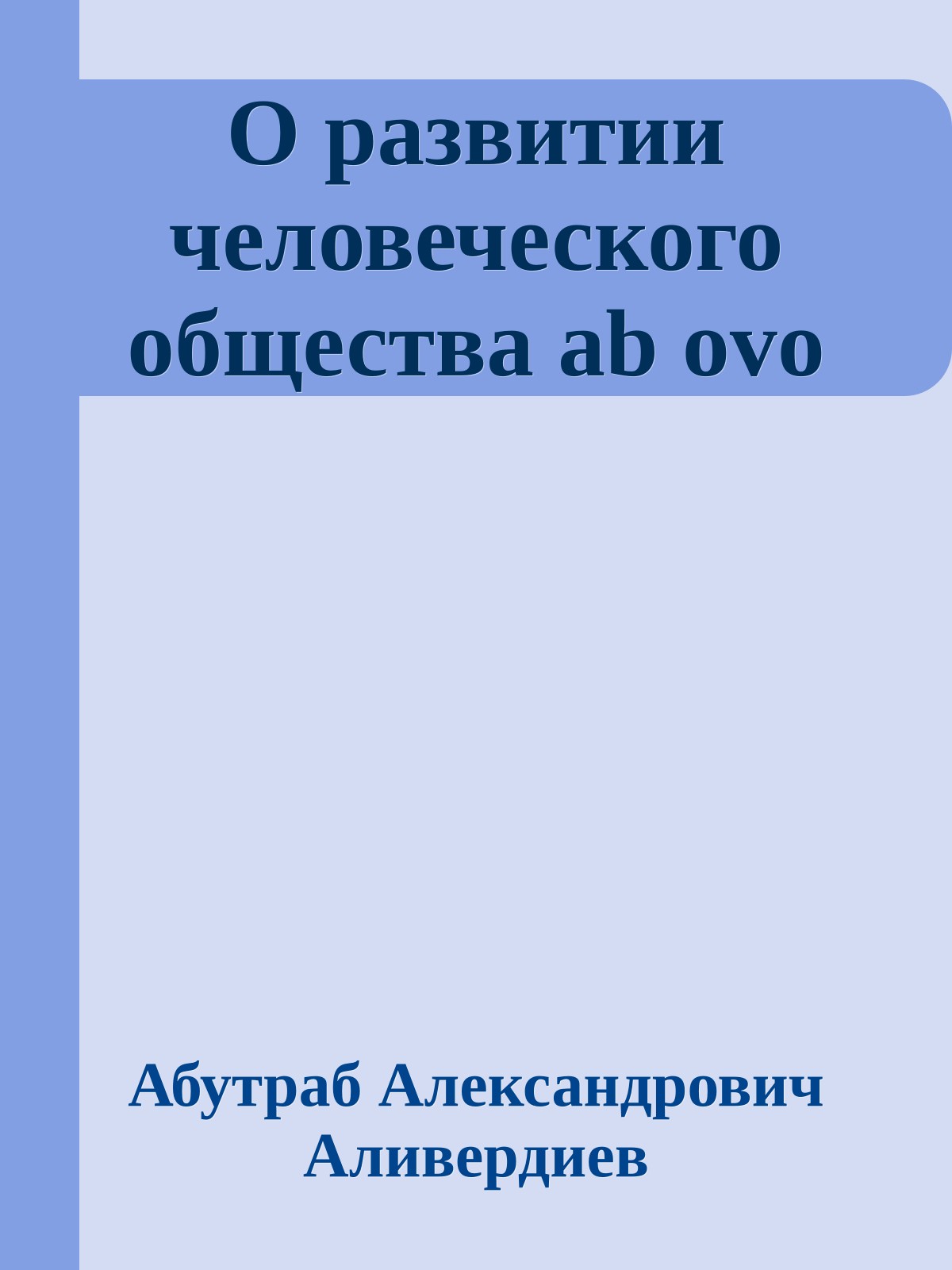 О развитии человеческого общества ab ovo