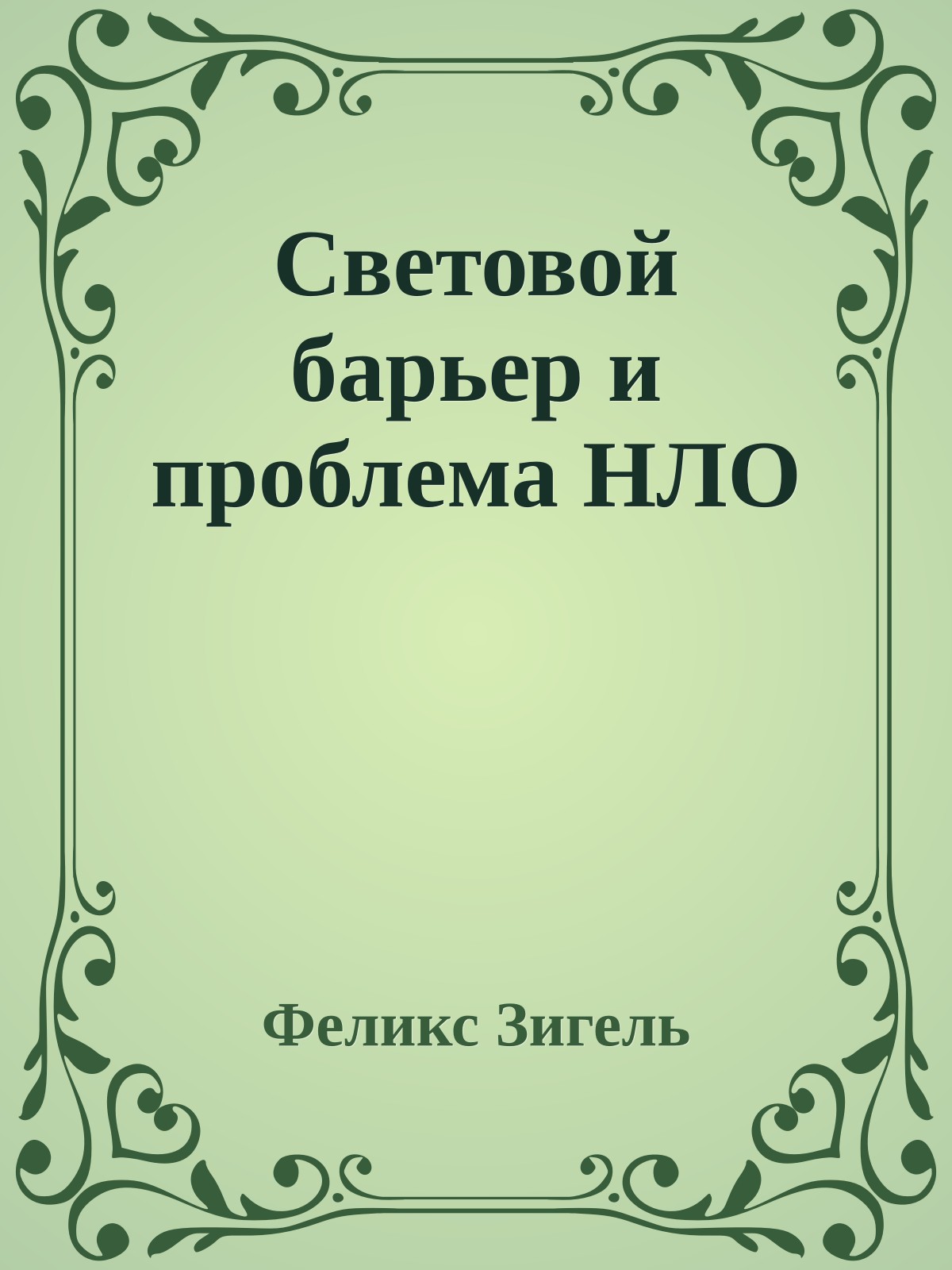 Световой барьер и проблема HЛО