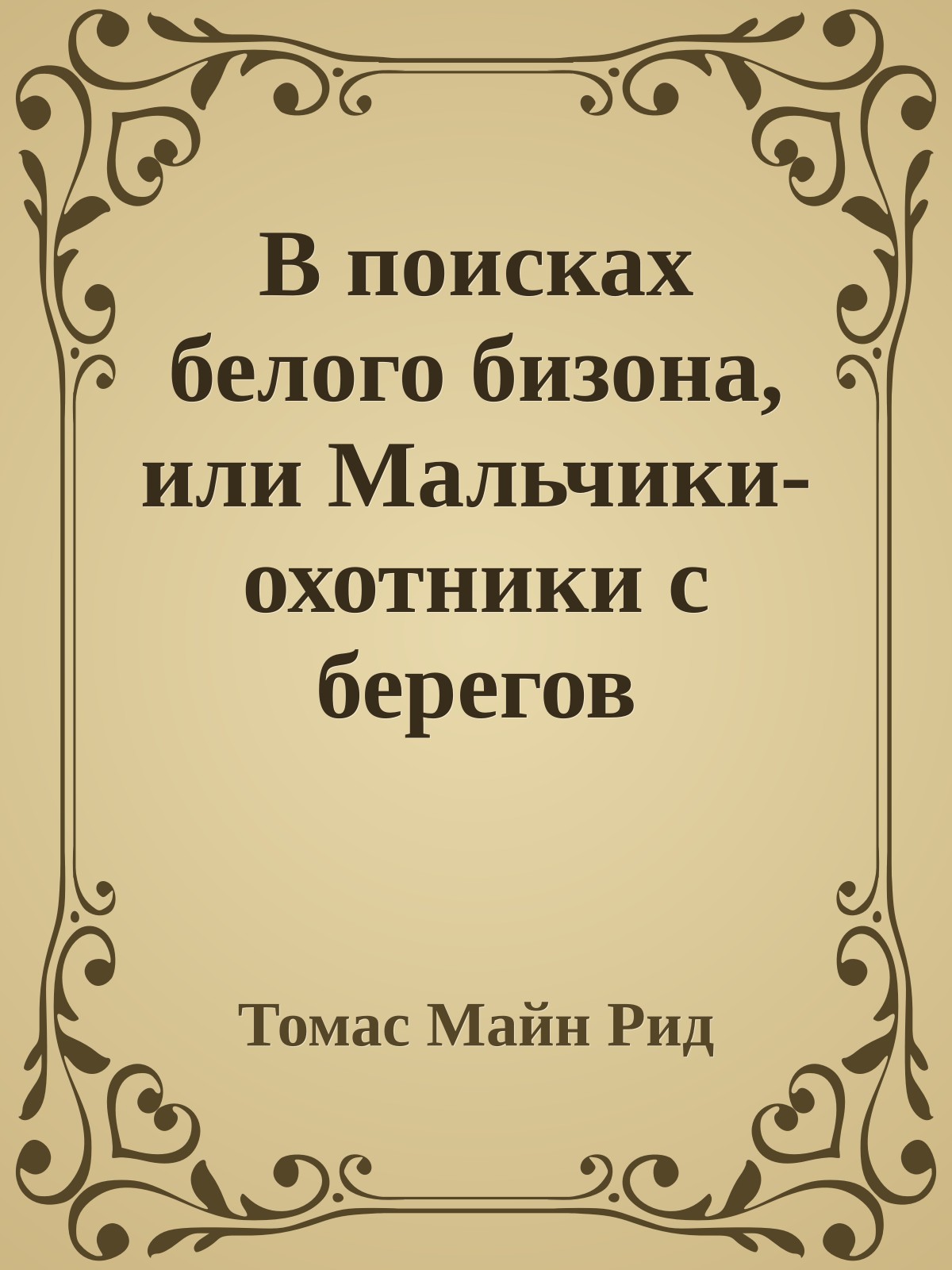 В поисках белого бизона, или Мальчики-охотники с берегов Миссисипи (I книга дилогии)