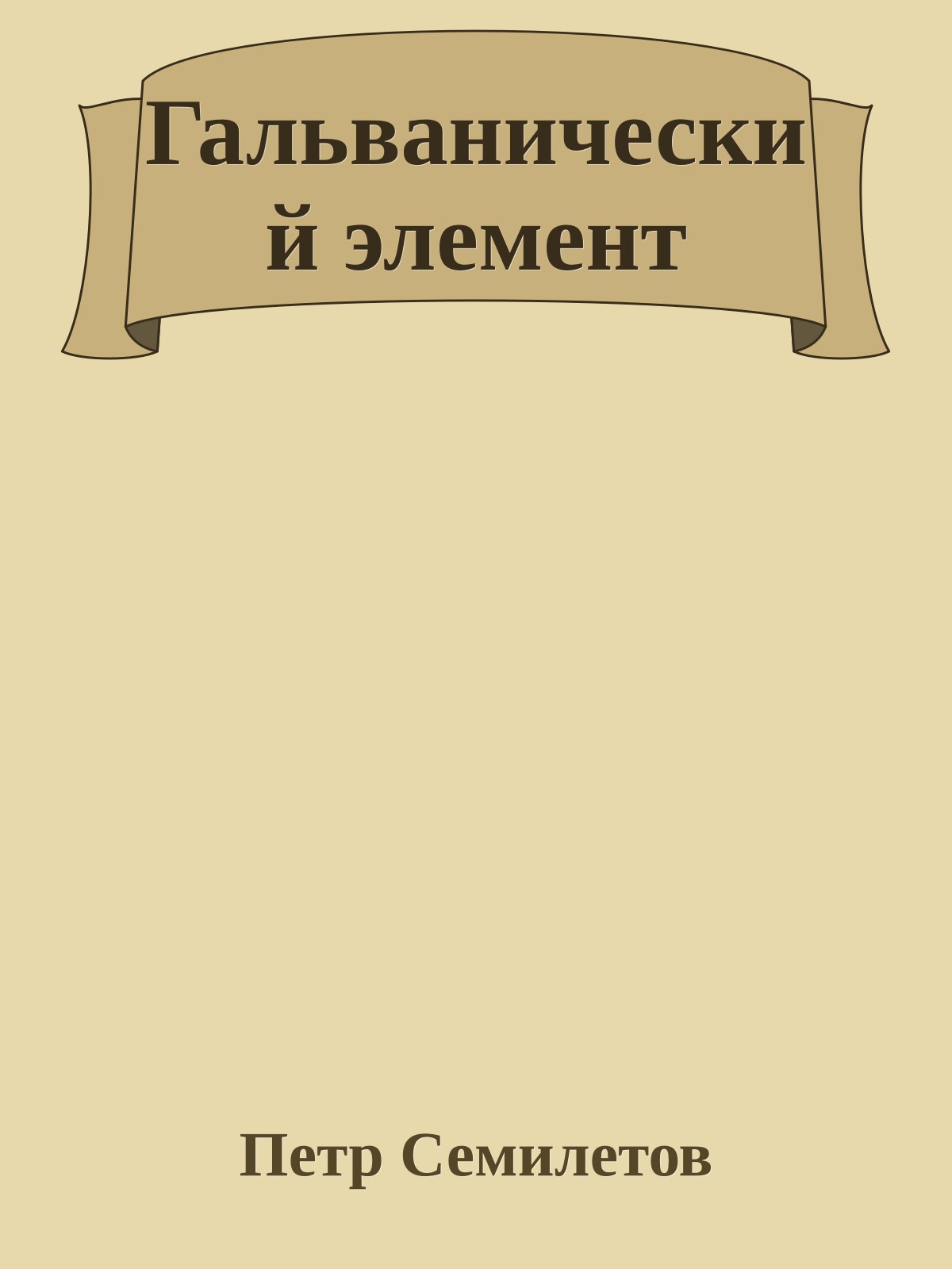 Гальванический элемент