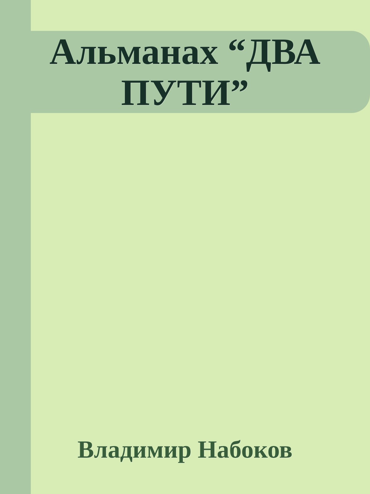 Альманах “ДВА ПУТИ”